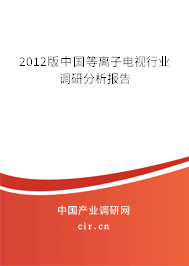2012版中國等離子電視行業(yè)調(diào)研分析報告