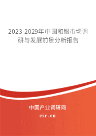2023-2029年中國和服市場調(diào)研與發(fā)展前景分析報告