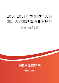 2010-2015年中國塑料人造革、合成革制造行業(yè)市場前景研究報告