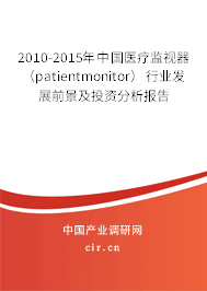 2010-2015年中國醫(yī)療監(jiān)視器（patientmonitor）行業(yè)發(fā)展前景及投資分析報告