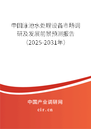 中國泳池水處理設(shè)備市場調(diào)研及發(fā)展前景預(yù)測報告（2025-2031年）