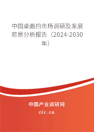 中國桌面掃市場調(diào)研及發(fā)展前景分析報告（2023-2029年）