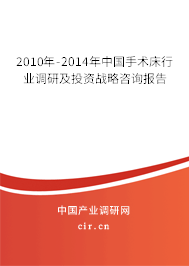 2010年-2014年中國手術床行業(yè)調研及投資戰(zhàn)略咨詢報告