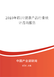 2010年四川健康產(chǎn)品行業(yè)統(tǒng)計咨詢報告