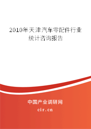 2010年天津汽車零配件行業(yè)統(tǒng)計(jì)咨詢報(bào)告