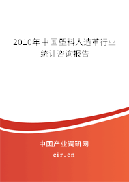 2010年中國塑料人造革行業(yè)統(tǒng)計咨詢報告