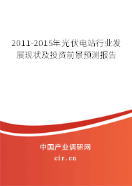 2011-2015年光伏電站行業(yè)發(fā)展現(xiàn)狀及投資前景預(yù)測(cè)報(bào)告