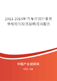 2011-2015年汽車空調(diào)行業(yè)競爭格局與投資戰(zhàn)略咨詢報告
