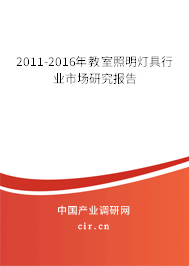 2011-2016年教室照明燈具行業(yè)市場(chǎng)研究報(bào)告