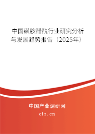 中國磺胺醋酰行業(yè)研究分析與發(fā)展趨勢報(bào)告（2023年）