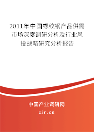 2011年中國螺紋鋼產品供需市場深度調研分析及行業(yè)風投戰(zhàn)略研究分析報告
