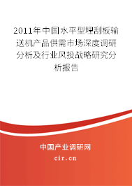 2011年中國(guó)水平型埋刮板輸送機(jī)產(chǎn)品供需市場(chǎng)深度調(diào)研分析及行業(yè)風(fēng)投戰(zhàn)略研究分析報(bào)告