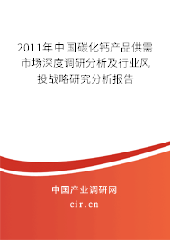 2011年中國碳化鈣產(chǎn)品供需市場深度調(diào)研分析及行業(yè)風投戰(zhàn)略研究分析報告