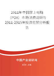 2011年中國(guó)掌上電腦（PDA）市場(chǎng)消費(fèi)調(diào)研與2011-2015年投資前景分析報(bào)告