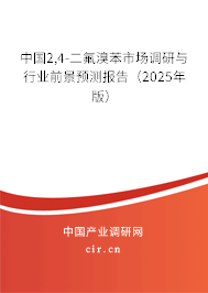 中國2,4-二氟溴苯市場調研與行業(yè)前景預測報告（2025年版）
