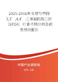 2025-2031年全球與中國3,3’,4,4’-二苯酮四酸二酐（BTDA）行業(yè)市場分析及趨勢預測報告