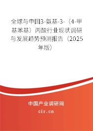 全球與中國3-氨基-3-（4-甲基苯基）丙酸行業(yè)現(xiàn)狀調(diào)研與發(fā)展趨勢預(yù)測報告（2025年版）