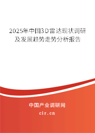 2025年中國3D雷達(dá)現(xiàn)狀調(diào)研及發(fā)展趨勢走勢分析報告