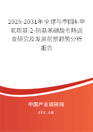 2025-2031年全球與中國4-甲氧羰基-2-硝基苯硼酸市場調(diào)查研究及發(fā)展前景趨勢分析報告