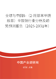 全球與中國8-（2-羥基苯甲酰胺基）辛酸鈉行業(yè)分析及趨勢(shì)預(yù)測(cè)報(bào)告（2025-2031年）