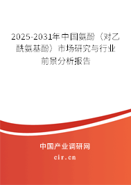 2025-2031年中國(guó)氨酚（對(duì)乙酰氨基酚）市場(chǎng)研究與行業(yè)前景分析報(bào)告