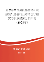 全球與中國(guó)奧扎格雷鈉和硫酸氯吡格雷行業(yè)市場(chǎng)現(xiàn)狀研究與發(fā)展趨勢(shì)分析報(bào)告（2025年）