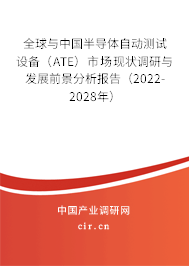 全球與中國半導體自動測試設(shè)備（ATE）市場現(xiàn)狀調(diào)研與發(fā)展前景分析報告（2022-2028年）