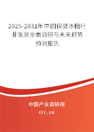 2025-2031年中國(guó)保健冰糖行業(yè)發(fā)展全面調(diào)研與未來趨勢(shì)預(yù)測(cè)報(bào)告