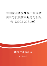 中國保濕潤膚面膜市場現(xiàn)狀調(diào)研與發(fā)展前景趨勢分析報告（2025-2031年）