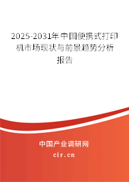2025-2031年中國(guó)便攜式打印機(jī)市場(chǎng)現(xiàn)狀與前景趨勢(shì)分析報(bào)告