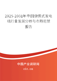 2025-2031年中國便攜式發(fā)電機行業(yè)發(fā)展分析與市場前景報告