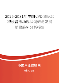 2025-2031年中國CVD薄膜沉積設(shè)備市場現(xiàn)狀調(diào)研與發(fā)展前景趨勢分析報(bào)告