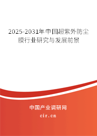 2025-2031年中國(guó)超紫外防塵膜行業(yè)研究與發(fā)展前景