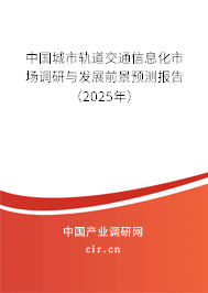 中國(guó)城市軌道交通信息化市場(chǎng)調(diào)研與發(fā)展前景預(yù)測(cè)報(bào)告（2025年）