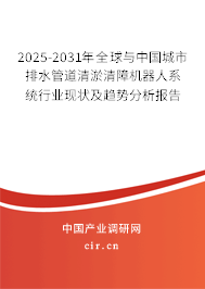 2025-2031年全球與中國(guó)城市排水管道清淤清障機(jī)器人系統(tǒng)行業(yè)現(xiàn)狀及趨勢(shì)分析報(bào)告