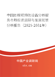 中國處理和預(yù)防設(shè)備分析服務(wù)市場現(xiàn)狀調(diào)研與發(fā)展前景分析報告（2025-2031年）