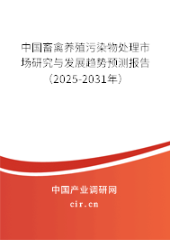 中國(guó)畜禽養(yǎng)殖污染物處理市場(chǎng)研究與發(fā)展趨勢(shì)預(yù)測(cè)報(bào)告（2025-2031年）