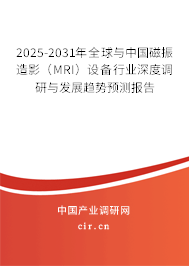 2025-2031年全球與中國磁振造影（MRI）設(shè)備行業(yè)深度調(diào)研與發(fā)展趨勢預(yù)測報告
