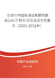 全球與中國(guó)單通道數(shù)模轉(zhuǎn)換器DAC市場(chǎng)現(xiàn)狀及發(fā)展前景報(bào)告（2025-2031年）