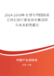 2024-2030年全球與中國倒裝芯片封裝行業(yè)發(fā)展全面調(diào)研與未來趨勢報告