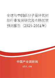 全球與中國低分子量環(huán)氧樹脂行業(yè)發(fā)展研究及市場前景預(yù)測報(bào)告（2025-2031年）