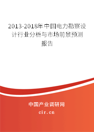 2013-2018年中國(guó)電力勘察設(shè)計(jì)行業(yè)分析與市場(chǎng)前景預(yù)測(cè)報(bào)告