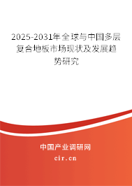 2025-2031年全球與中國(guó)多層復(fù)合地板市場(chǎng)現(xiàn)狀及發(fā)展趨勢(shì)研究