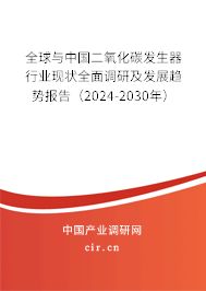 全球與中國(guó)二氧化碳發(fā)生器行業(yè)現(xiàn)狀全面調(diào)研及發(fā)展趨勢(shì)報(bào)告（2024-2030年）