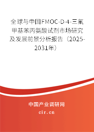 全球與中國(guó)FMOC-D-4-三氟甲基苯丙氨酸試劑市場(chǎng)研究及發(fā)展前景分析報(bào)告（2025-2031年）