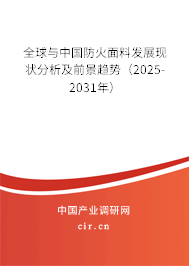 全球與中國防火面料發(fā)展現(xiàn)狀分析及前景趨勢（2025-2031年）
