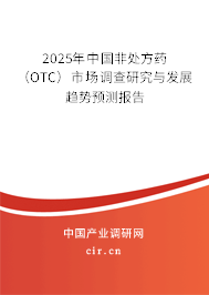 2025年中國非處方藥（OTC）市場調(diào)查研究與發(fā)展趨勢(shì)預(yù)測報(bào)告