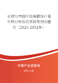 全球與中國干版掩模版行業(yè)市場分析及前景趨勢預(yù)測報(bào)告（2025-2031年）