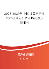 2023-2029年中國(guó)甘草素行業(yè)現(xiàn)狀研究分析及市場(chǎng)前景預(yù)測(cè)報(bào)告