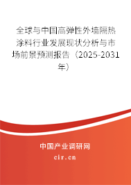 全球與中國高彈性外墻隔熱涂料行業(yè)發(fā)展現(xiàn)狀分析與市場前景預測報告（2025-2031年）